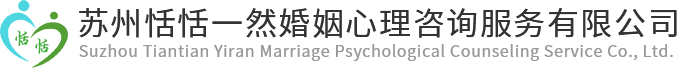 苏州恬恬一然婚姻心理咨询服务有限公司